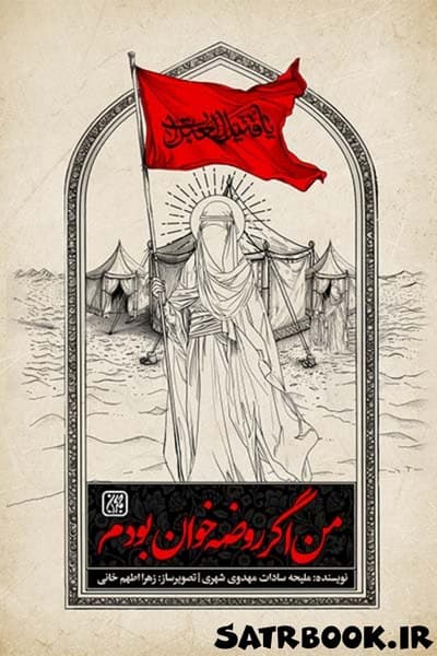 کتاب من اگر روضه خوان بودم