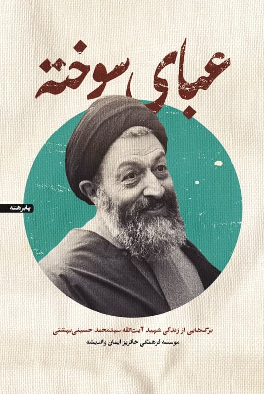عبای سوخته