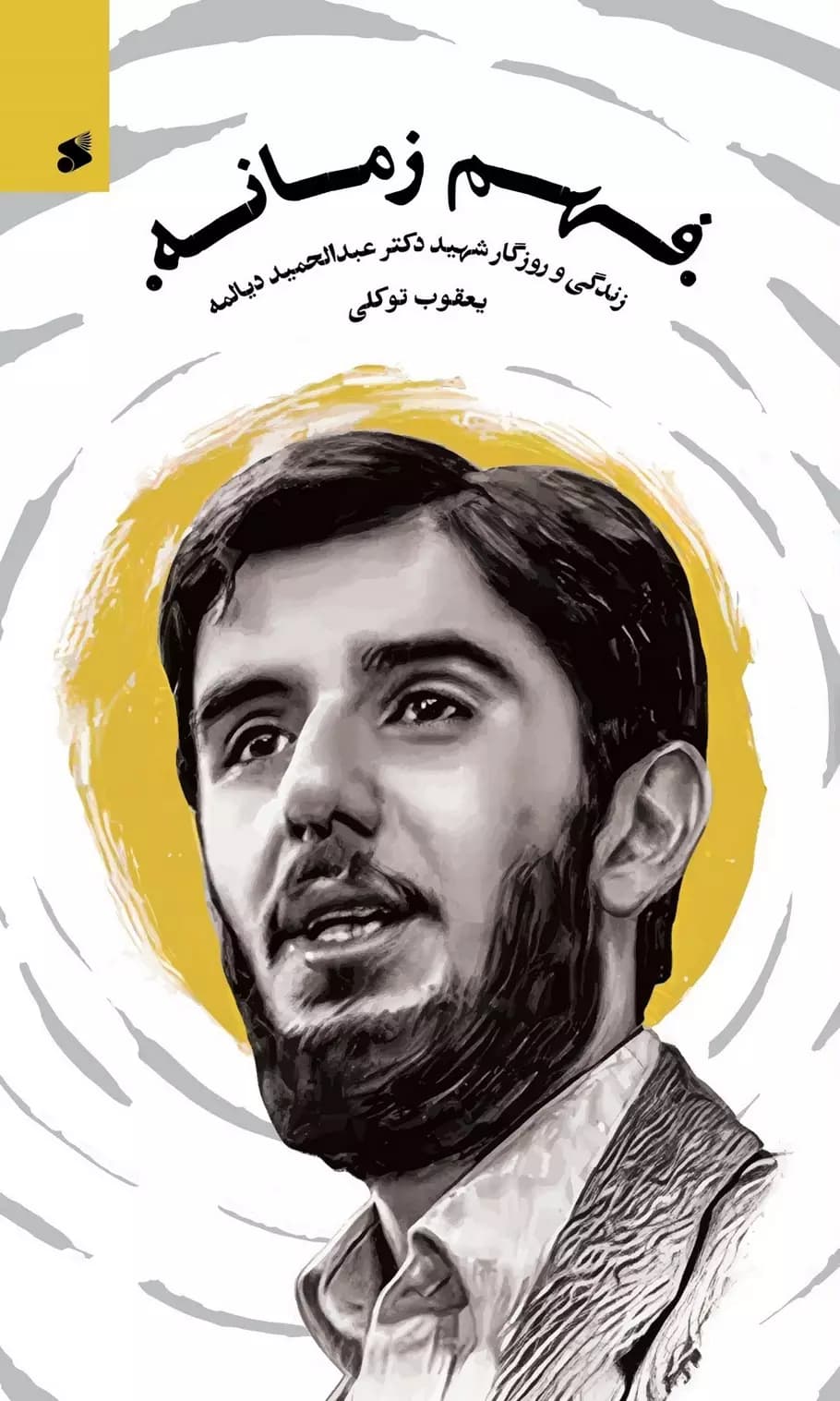 فهم زمانه
