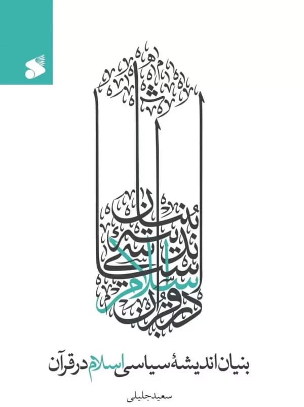 بنیان اندیشه سیاسی اسلام در قرآن