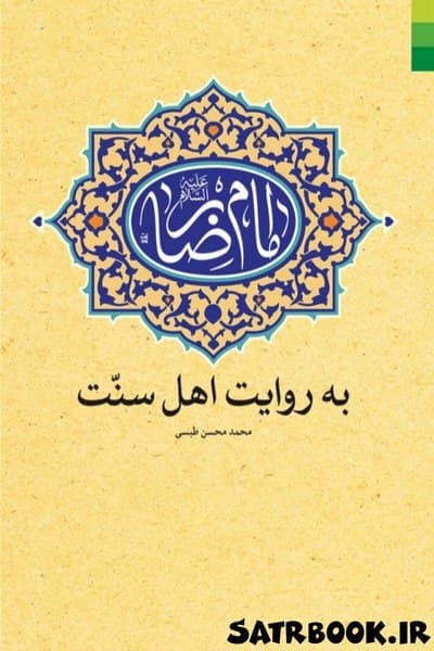 کتاب امام رضا به روایت اهل سنت اثر محمد محسن طبسی