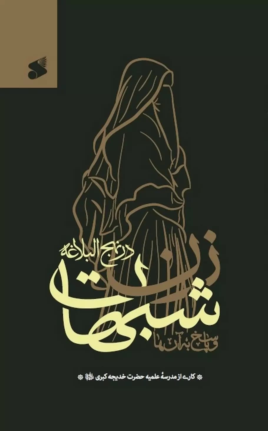 شبهات زن در نهج‌ البلاغه