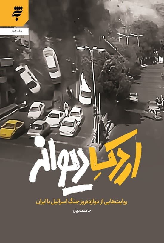 اردک دیوانه