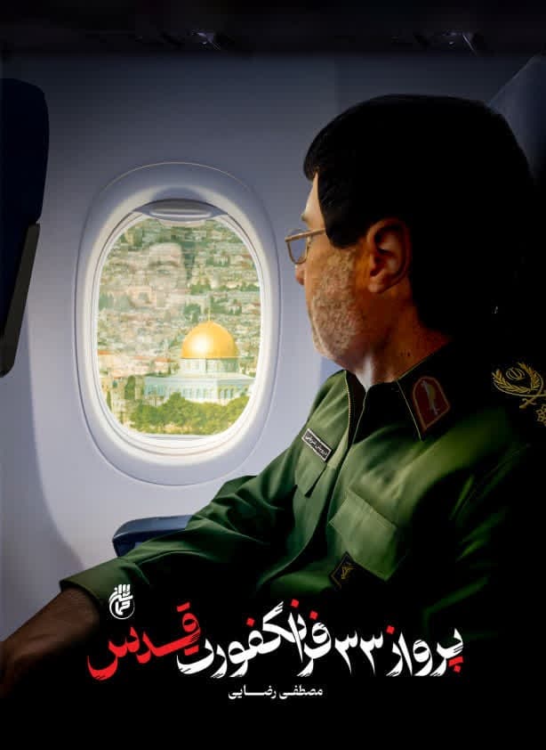 پرواز۳۳ فرانکفورت قدس