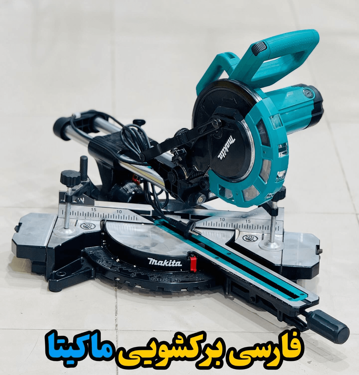 فارسی بر کشویی تیغه 20 سانت ماکیتا مدل ms501ac