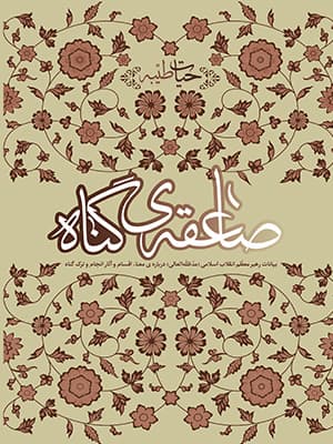 صاعقه ی گناه