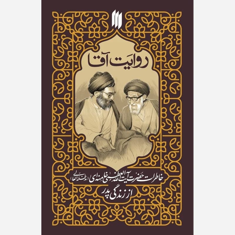 روایت آقا — تصویر ۲