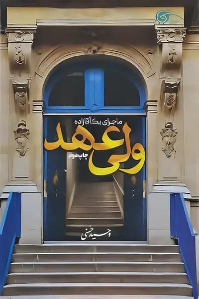 ولی عهد