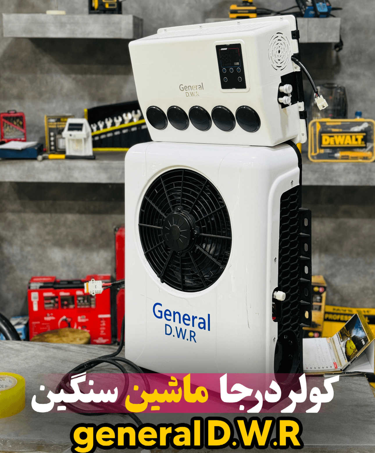 کولر درجا ماشین سنگین جنرال سایز 9 هزار مدل D.W.R