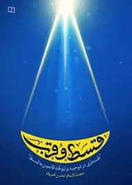 قسط و قرب