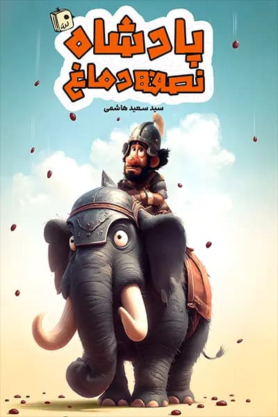 پادشاه نصفه دماغ — تصویر ۵