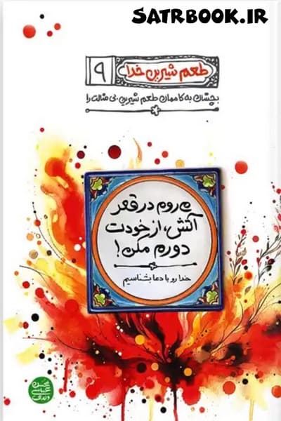طعم شیرین خدا 9 کتاب نهم می‌روم در قعر آتش، از خودت دورم مکن! اثر محسن عباسی ولدی