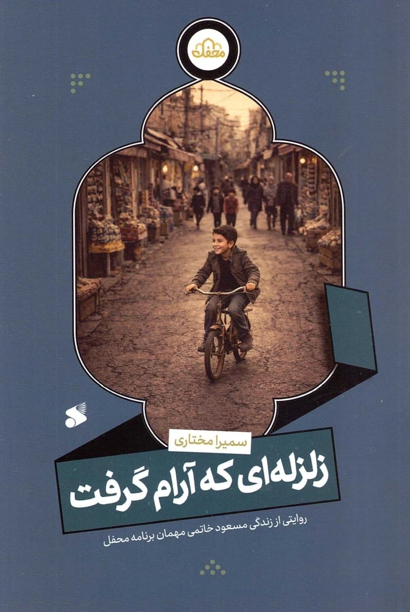 زلزله ای که آرام گرفت