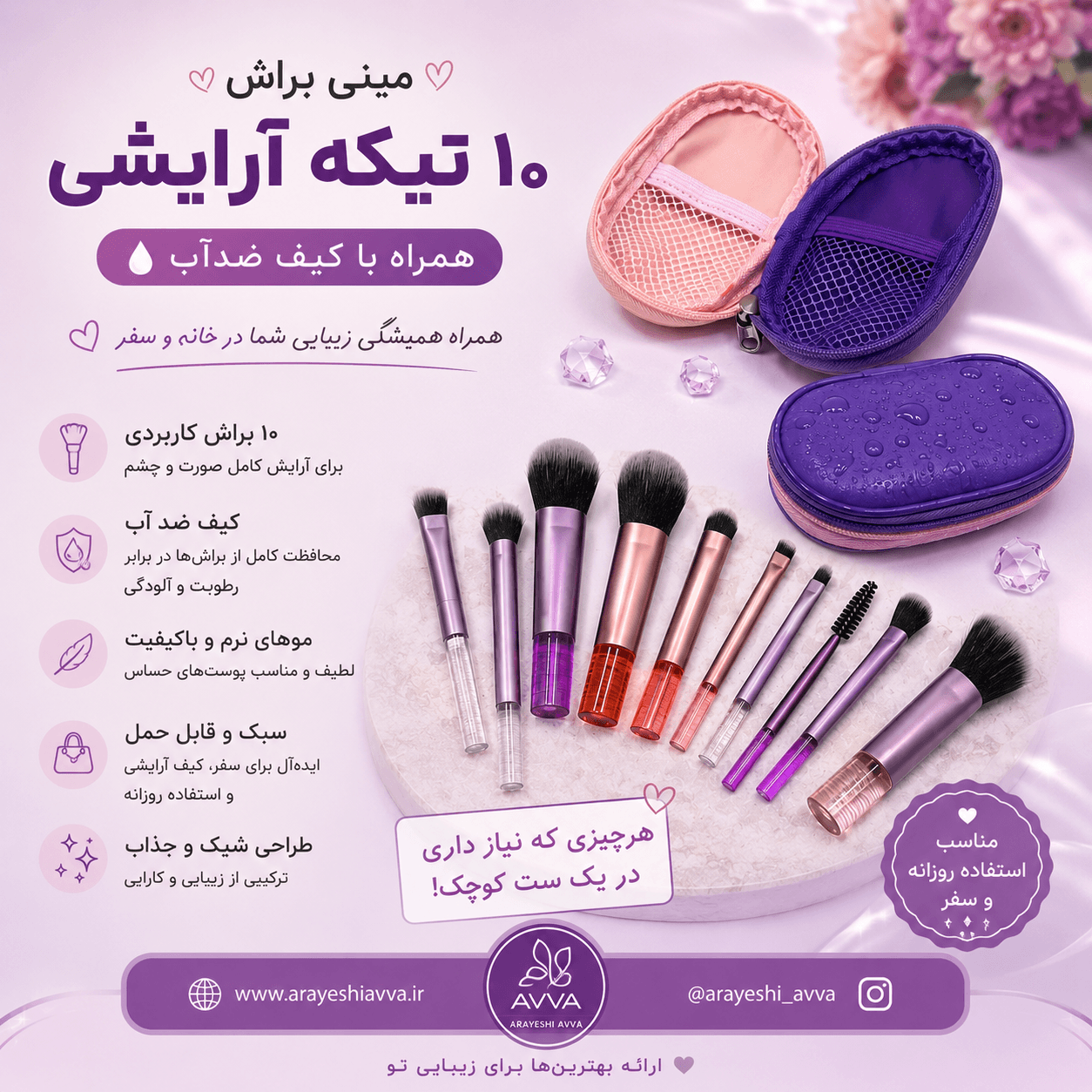 مینی ست براش ۱۰ تیکه آرایشی به همراه کیف چرم
