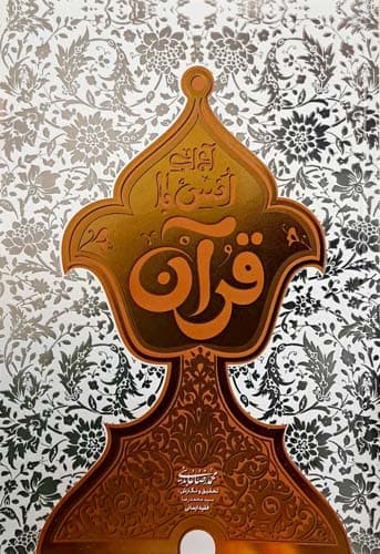 آداب انس با قرآن