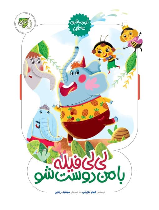 لی لی فیله با من دوست شو(جلد2 خود مراقبتی عاطفی)