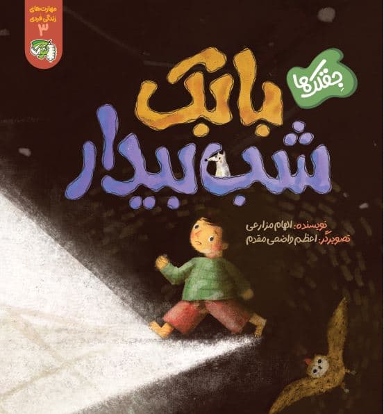 بابک شب بیدار (جلد3 مهارت زندگی فردی)