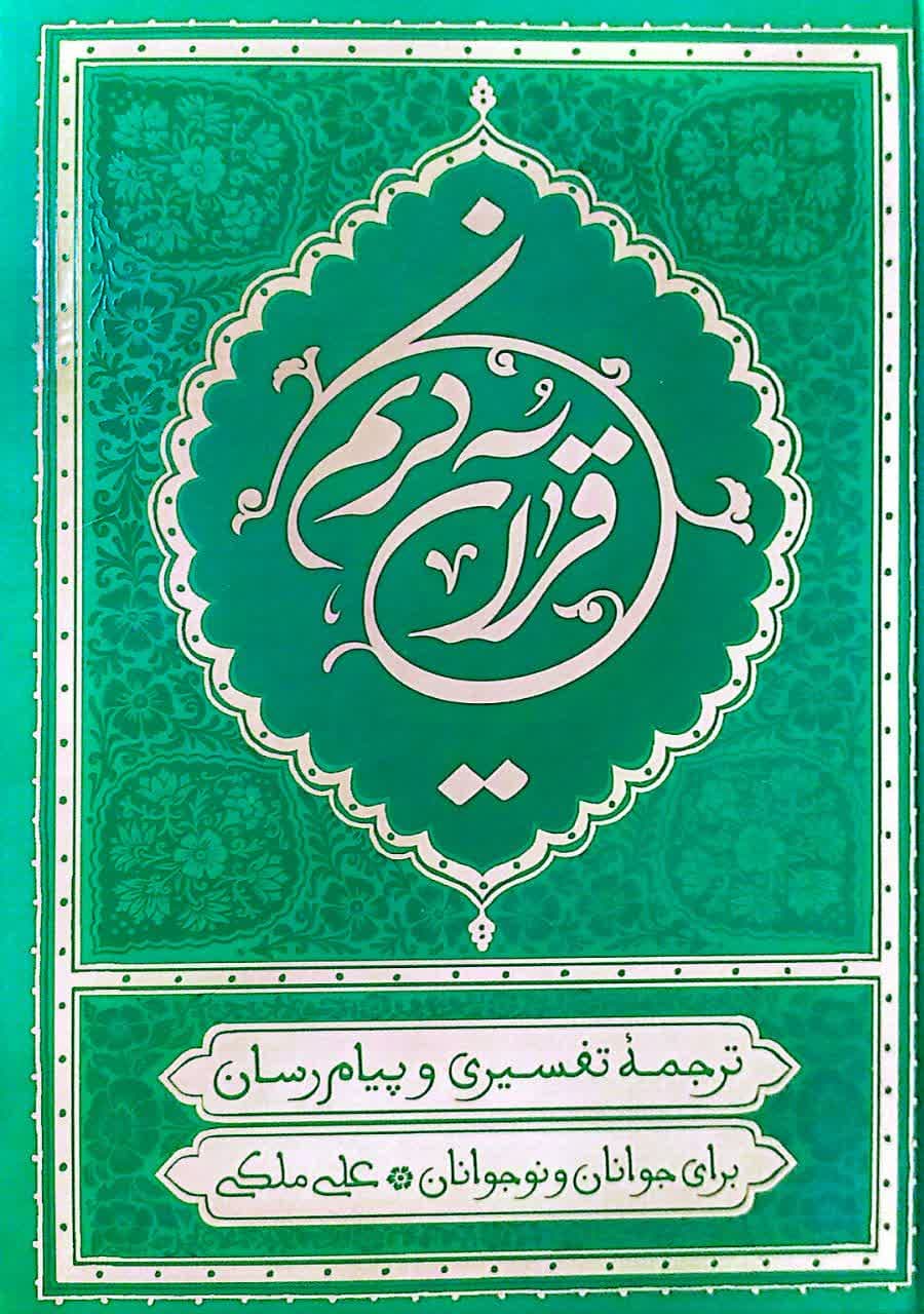 قرآن کریم ترجمه علی ملکی رنگ سبز