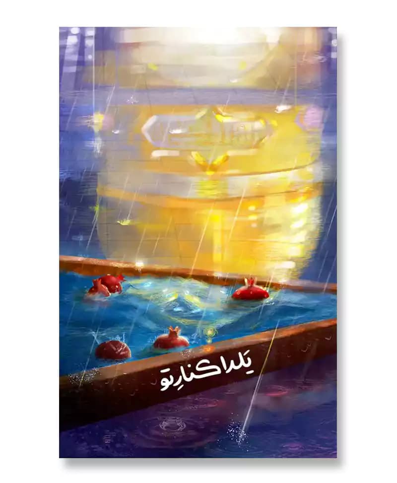 یلدا کنار تو — تصویر ۶