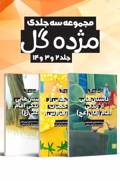 مجموعه سه جلدی مژده گل