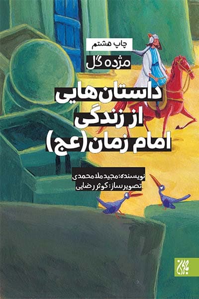 داستان هایی از زندگی امام زمان (عجل الله تعالی فرجه)