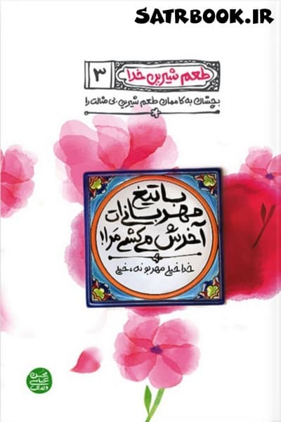 طعم شیرین خدا 3 کتاب سوم با تیغ مهربانی ات آخرش می کشی مرا اثر محسن عباسی ولدی