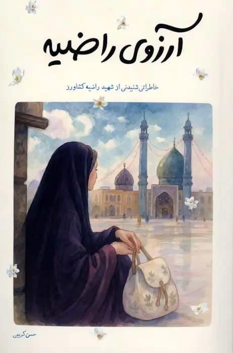آرزوی راضیه