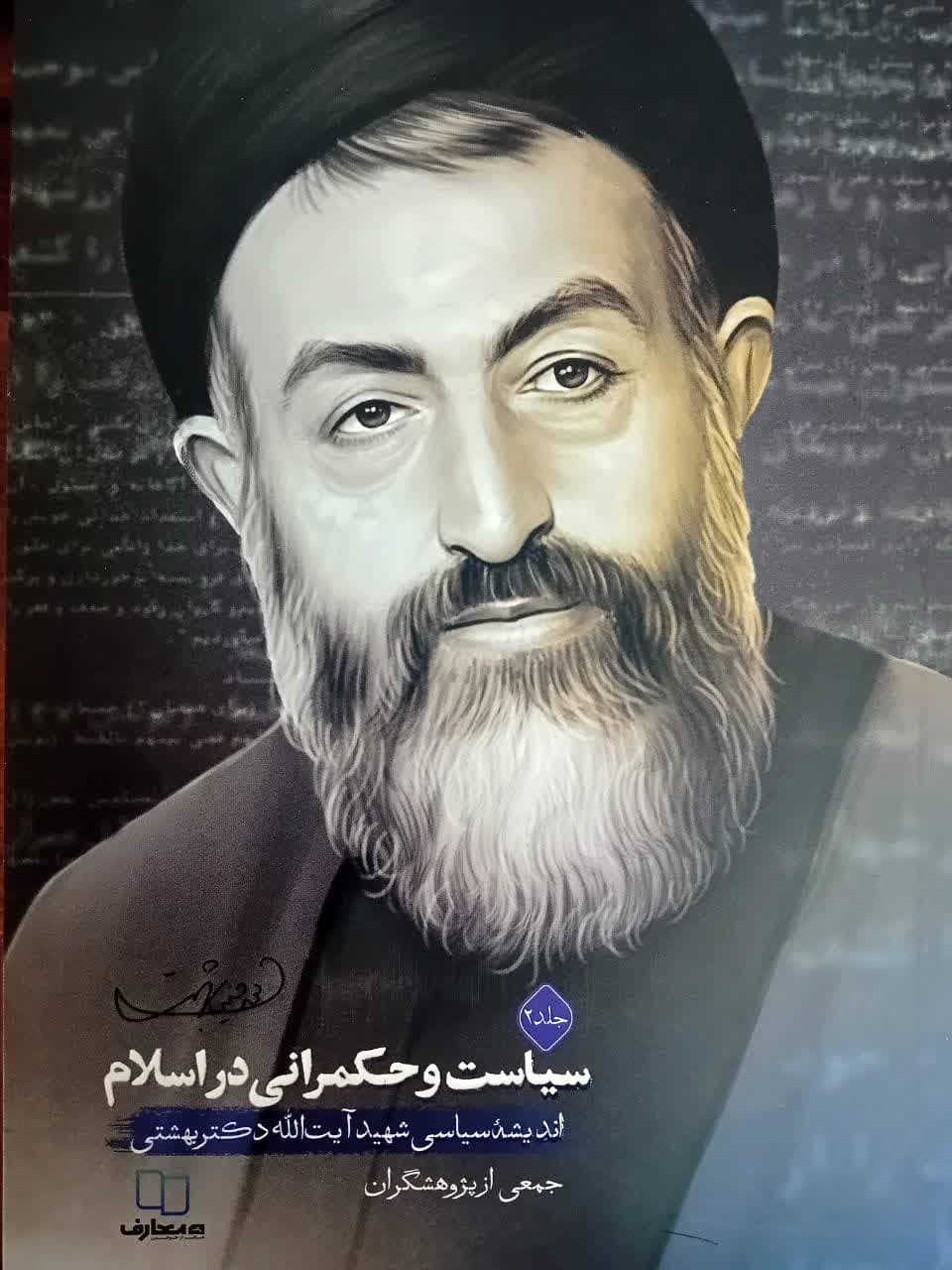 سیاست و حکمرانی در اسلام جلد 2