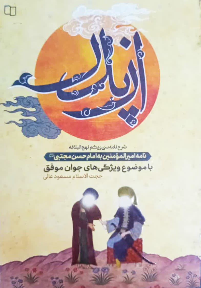 از پدر شرح نامه سی و یکم نهج البلاغه