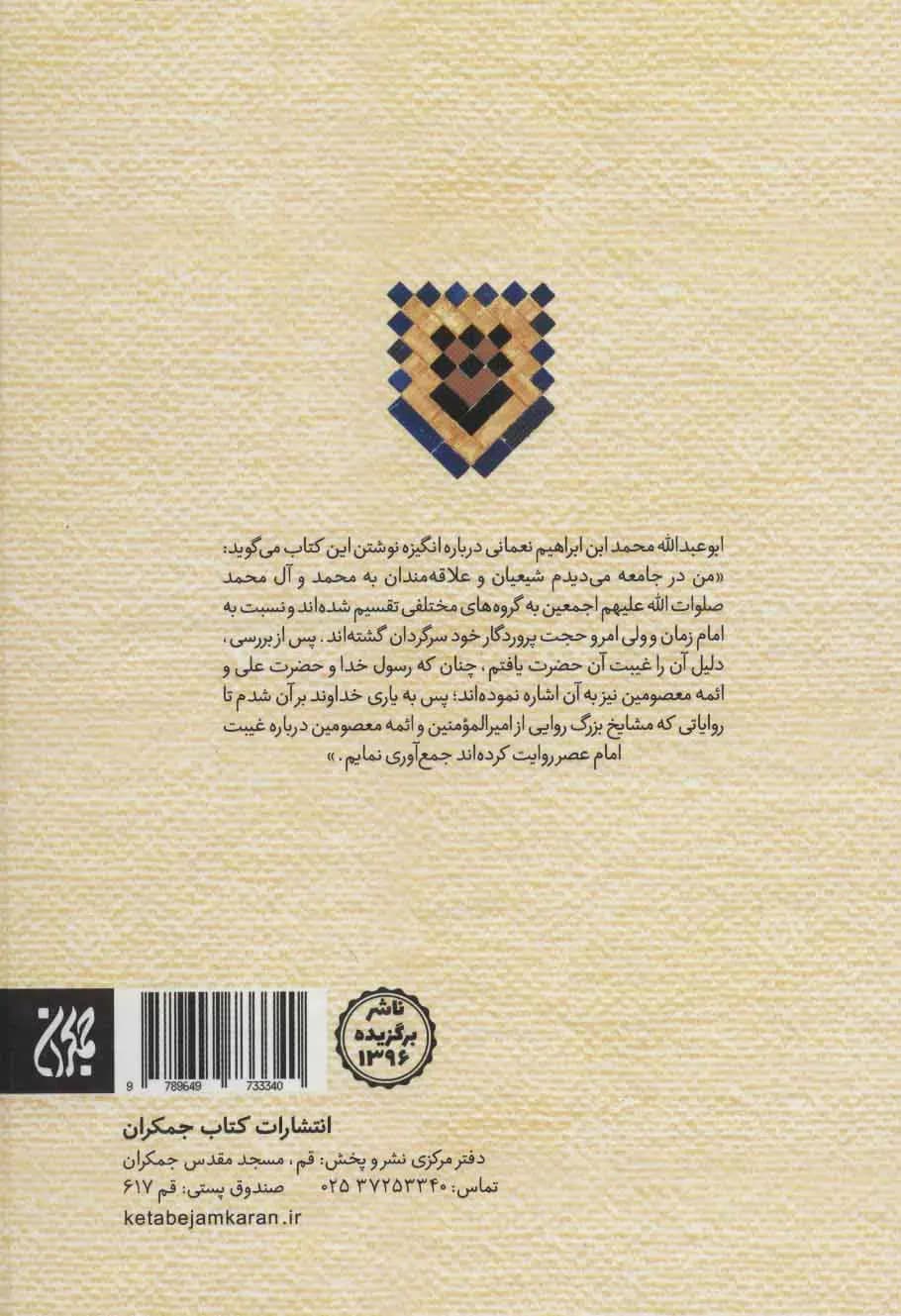 متن و ترجمه غیبت نعمانی — تصویر ۲