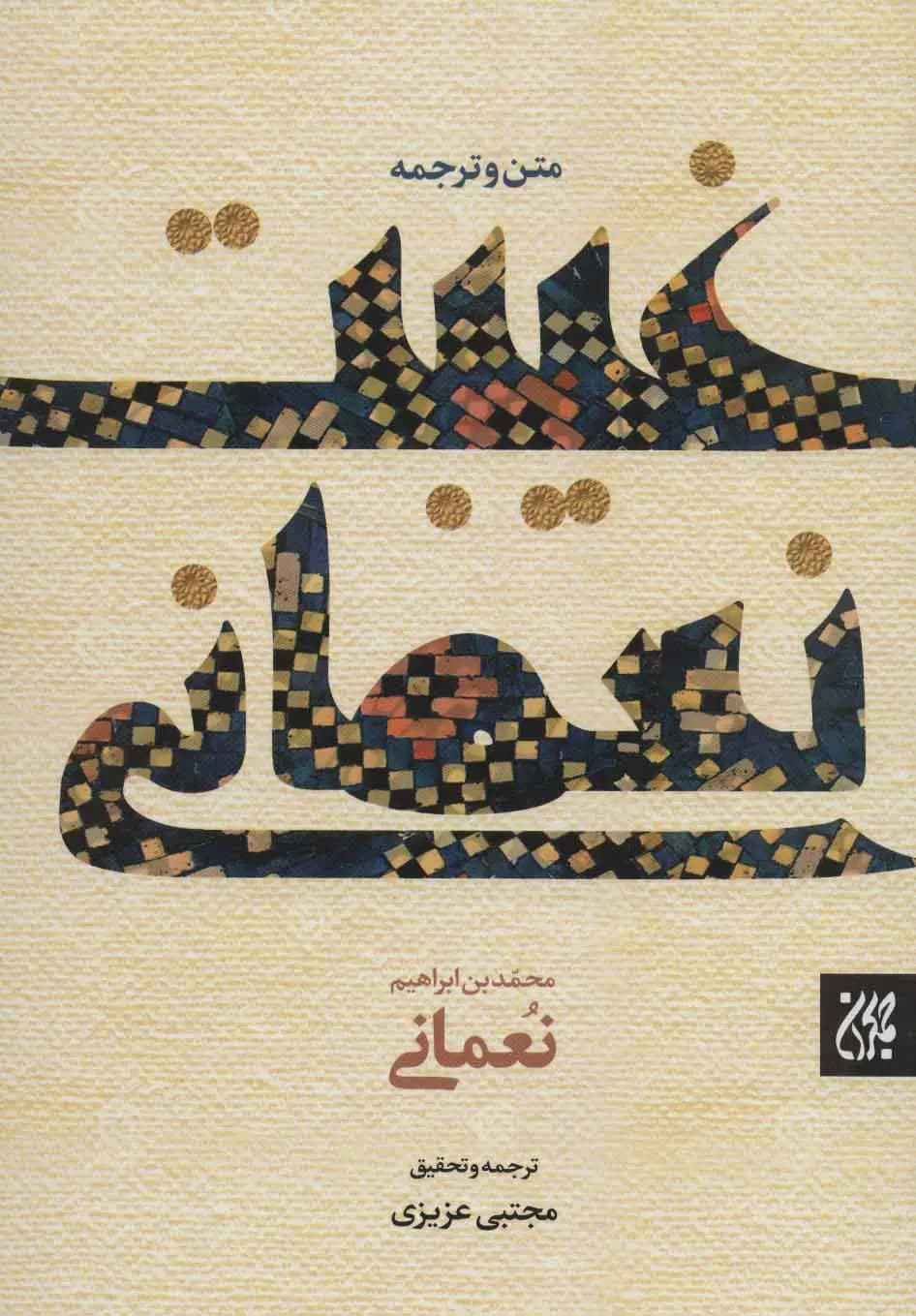 متن و ترجمه غیبت نعمانی