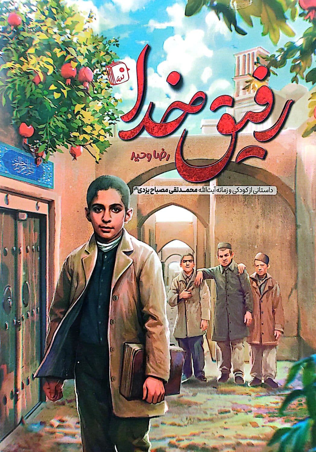 رفیق خدا — تصویر ۲
