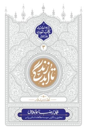 تا ابد زندگی دفتر سوم : لحظه دیدار