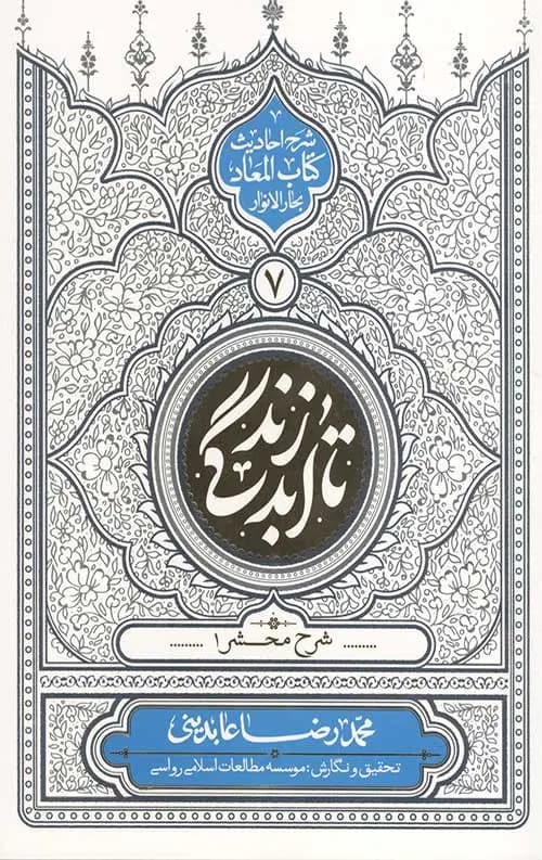 تا ابد زندگی دفتر هفتم: شرح محشر 1