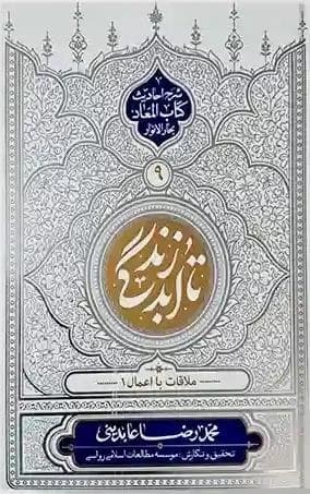تا ابد زندگی دفتر نهم : ملاقات با اعمال 1