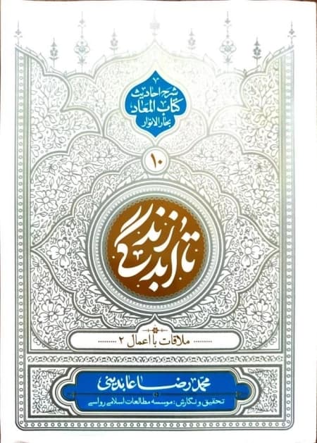 تا ابد زندگی دفتر دهم : ملاقات با اعمال 2
