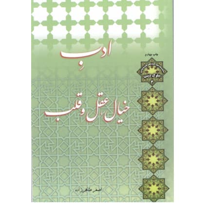 ادب خیال ، عقل و قلب