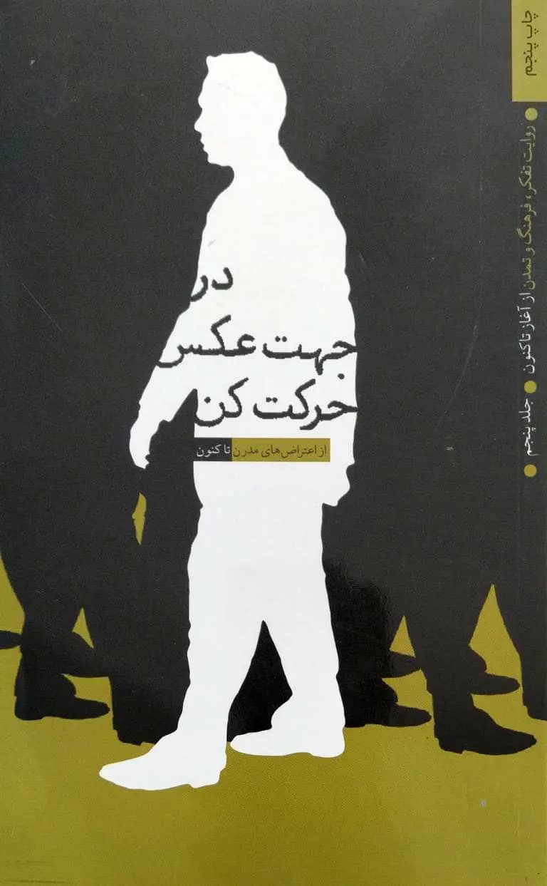 روایت تفکر ، فرهنگ و تمدن از آغاز تاکنون (دوره پنج جلدی) — تصویر ۶