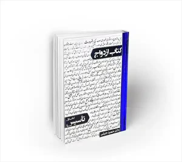 کتاب ازدواج — تصویر ۲
