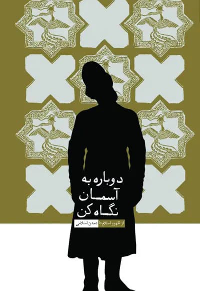 دوباره به آسمان نگاه کن 2 روایت تفکر