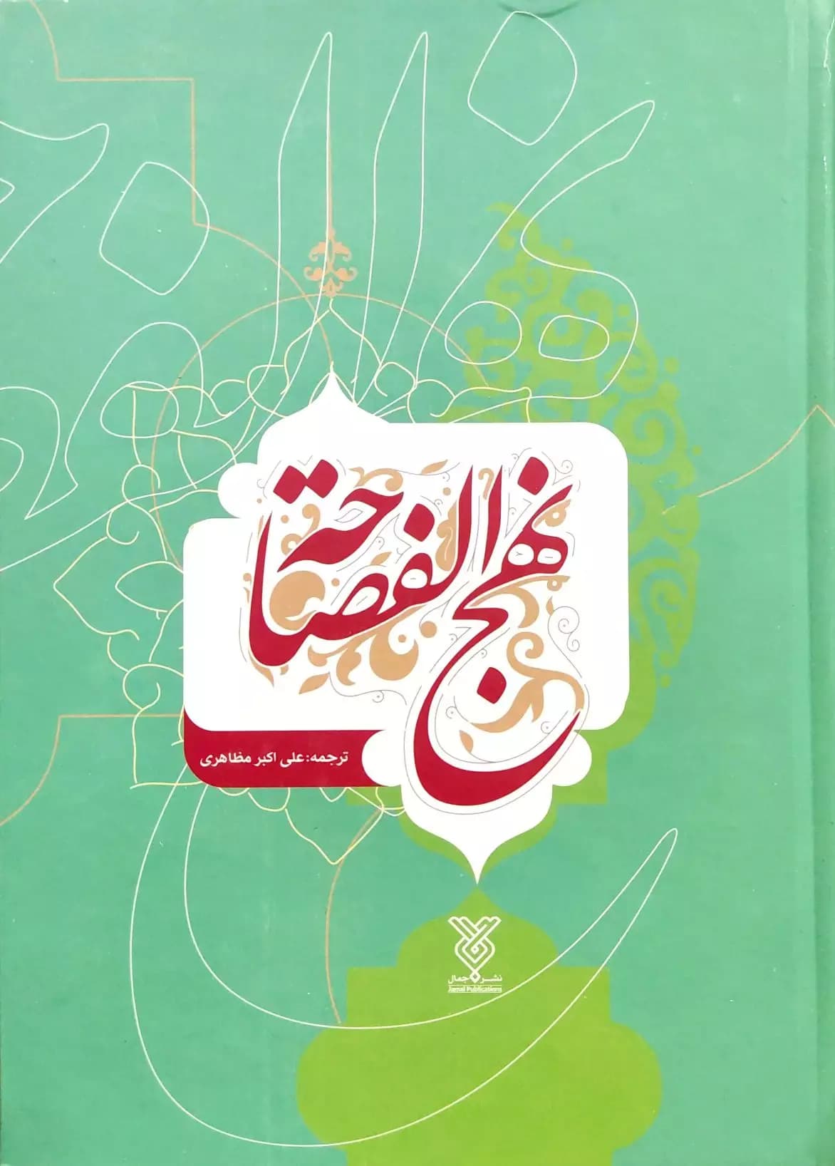نهج الفصاحه