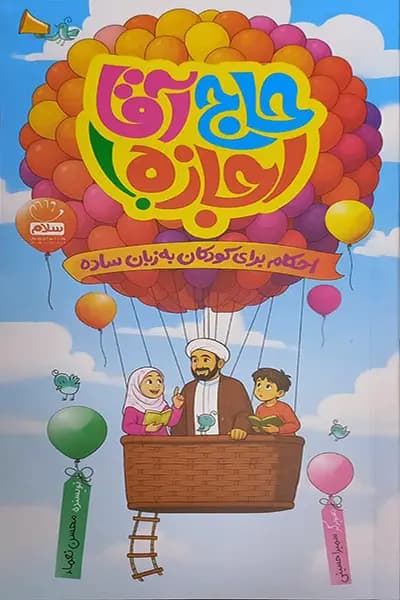 حاج آقا اجازه — تصویر ۲