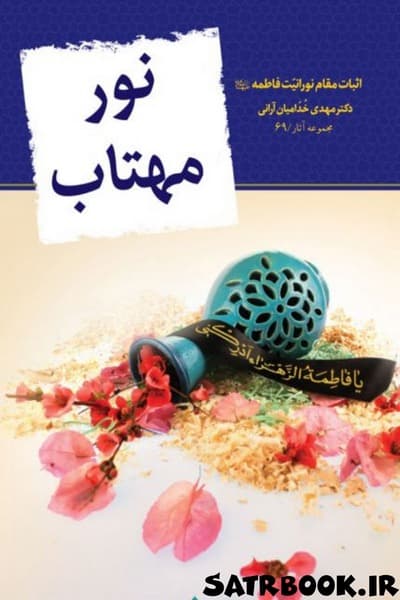 کتاب نور مهتاب اثبات مقام نورانیت فاطمه اثر مهدی خدامیان آرانی