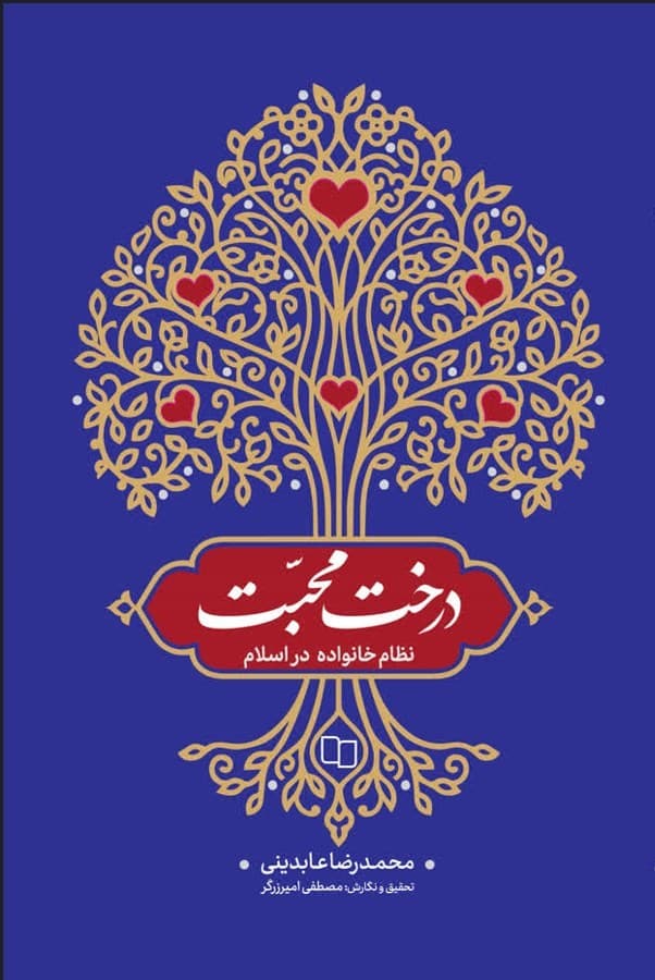 درخت محبت
