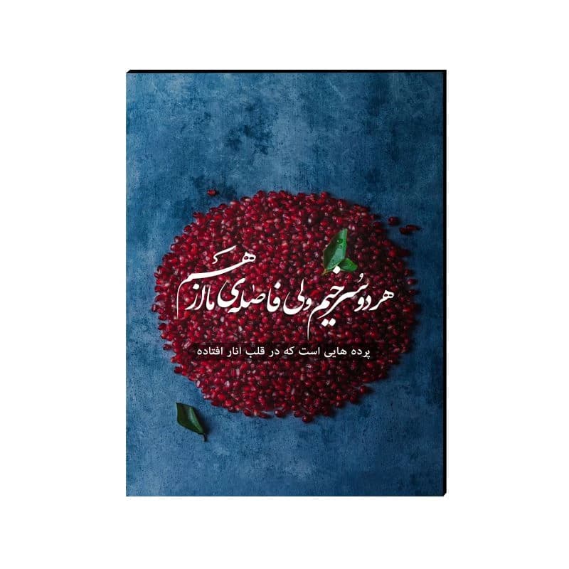 تابلو شاسی مدل شب یلدا صبا طرح هر دو سرخیم — تصویر ۲