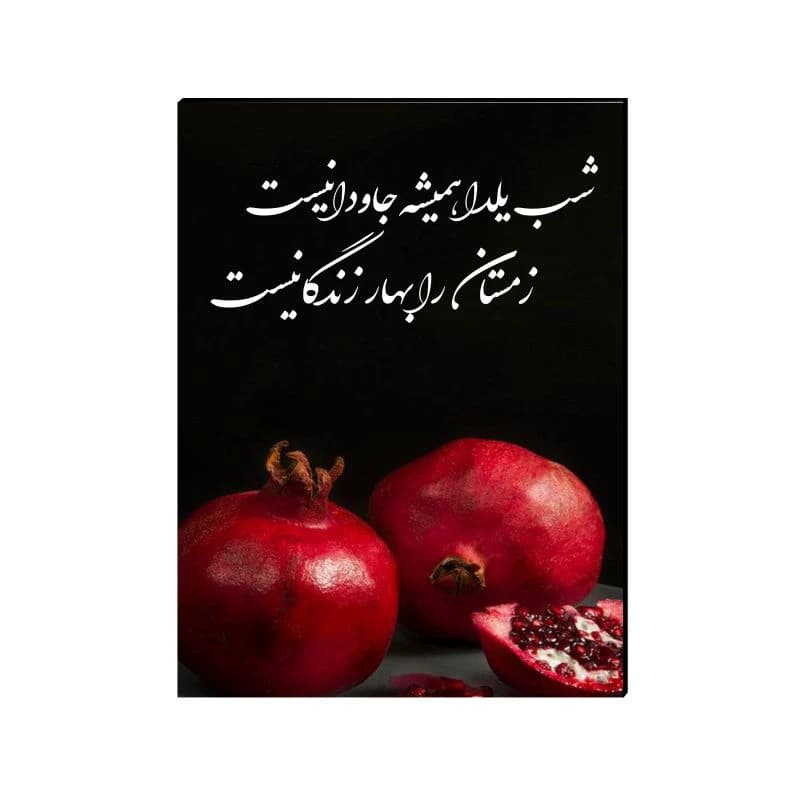 تابلو شاسی مدل شب یلدا جاودانیست — تصویر ۲