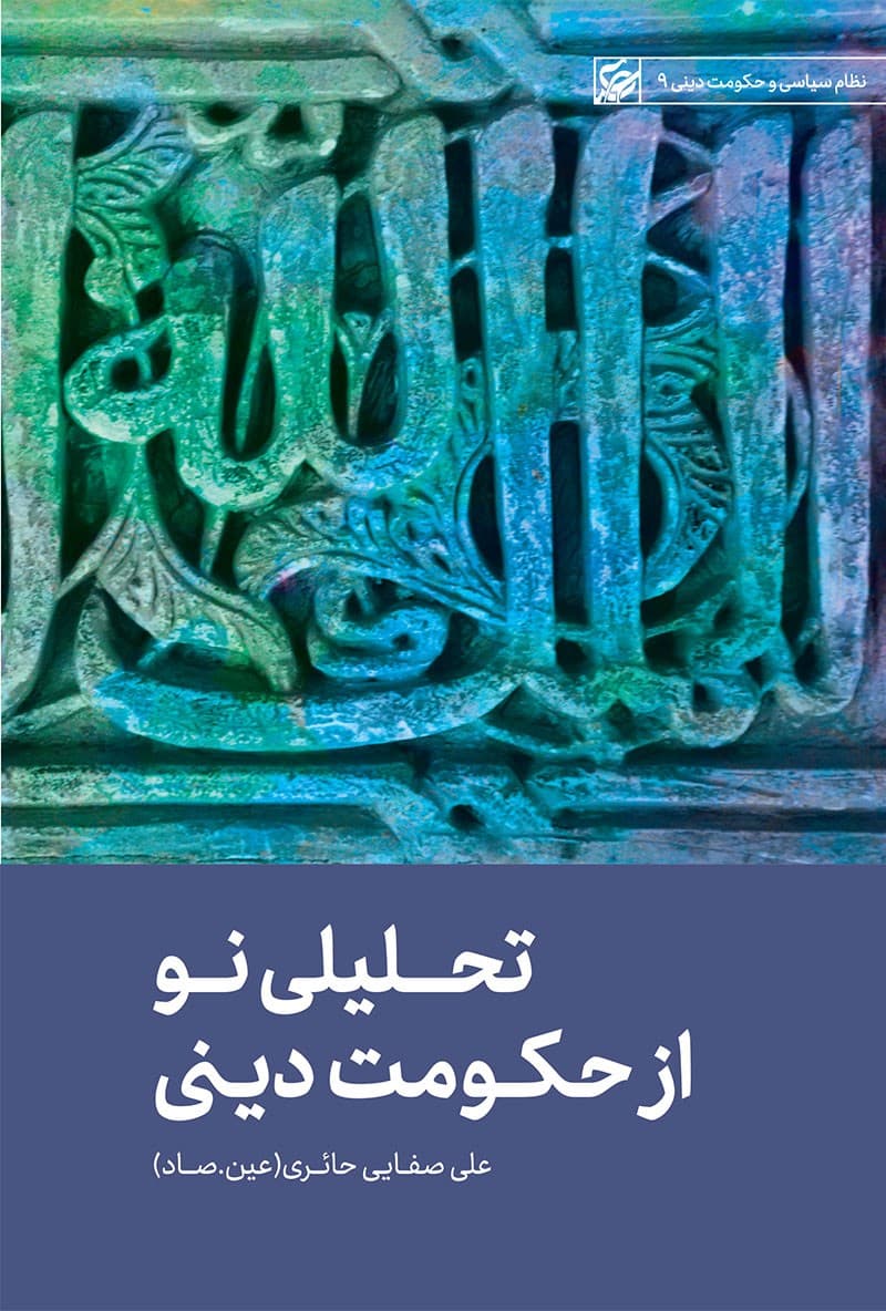 تحلیلی نو از حکومت دینی