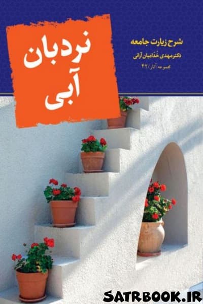 کتاب نردبان آبی شرح زیارت جامعه اثر مهدی خدامیان آرانی