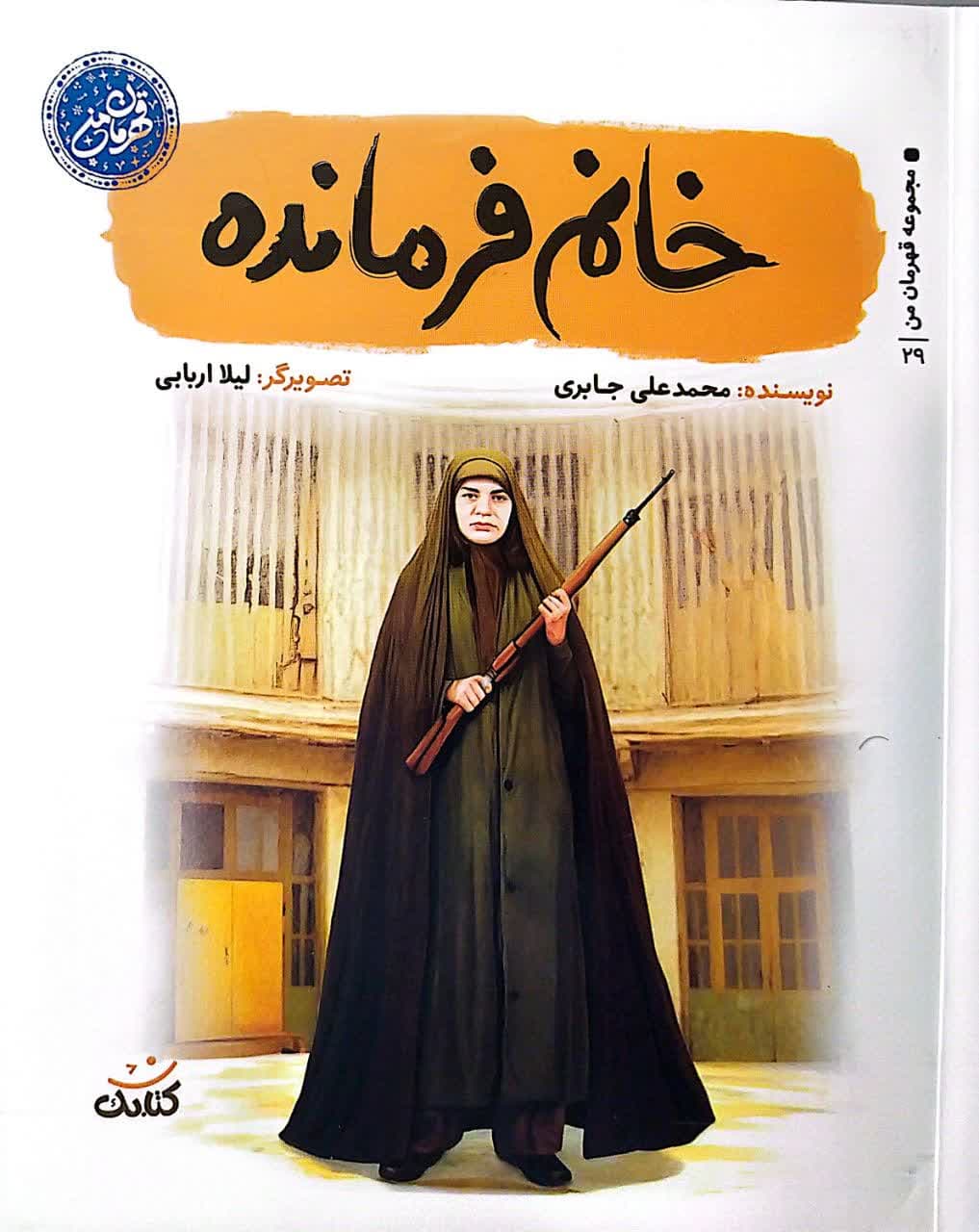خانم فرمانده
