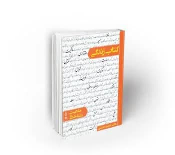 کتاب زندگی جلد اول ماهیت و شناخت — تصویر ۷
